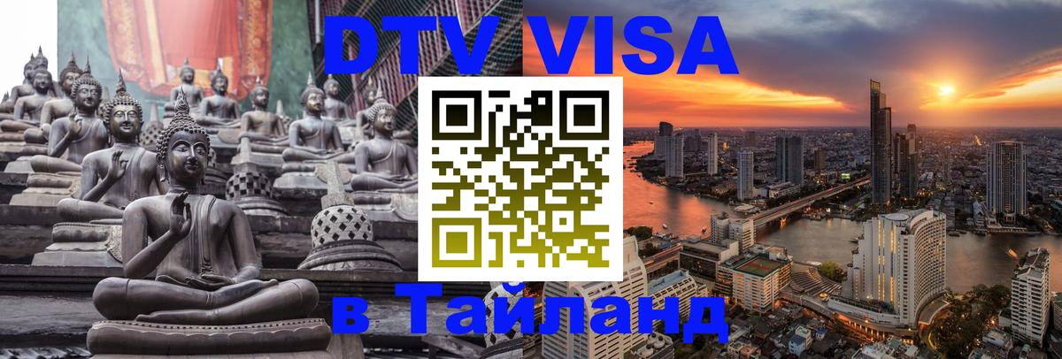 DTV Visa Thailand — прайс и условия, виза без дополнительных документов - 19.11.2025 