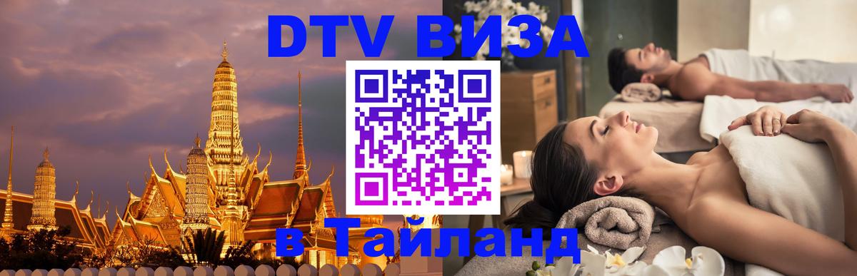 DTV Виза в Тайланд для россиян Пекин 