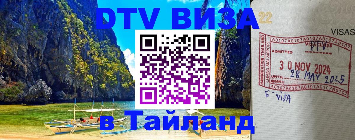 Destination Thailand Visa (DTV виза) Пекин 